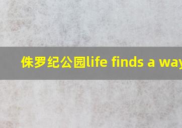 侏罗纪公园life finds a way